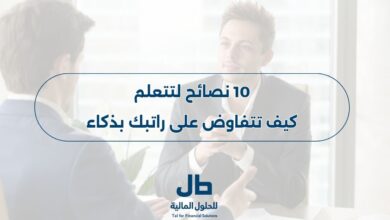 كيف تتفاوض على راتبك بذكاء