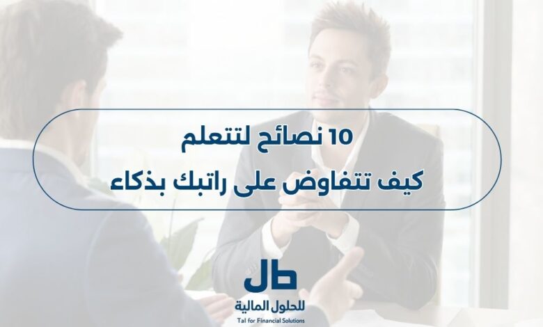 كيف تتفاوض على راتبك بذكاء