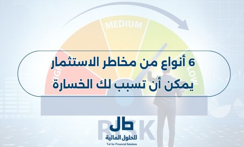 مخاطر الاستثمار