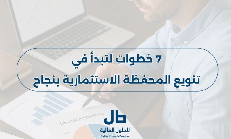 تنويع المحفظة الاستثمارية