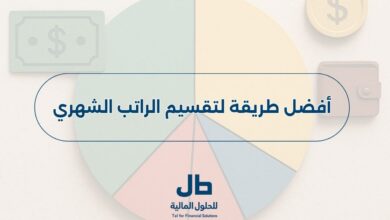 أفضل طريقة لتقسيم الراتب الشهري