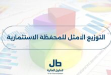 التوزيع الامثل للمحفظة الاستثمارية