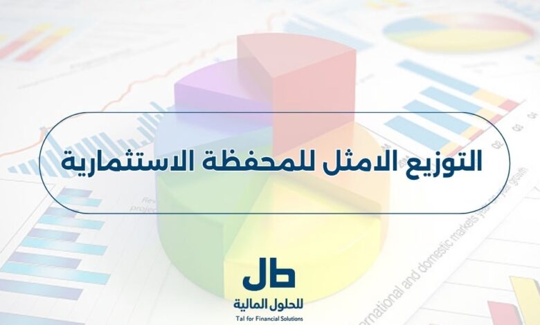التوزيع الامثل للمحفظة الاستثمارية