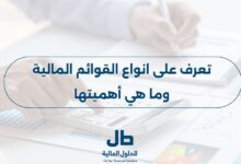 تعرف على انواع القوائم المالية