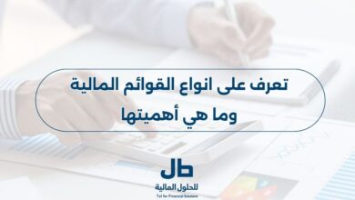 تعرف على انواع القوائم المالية