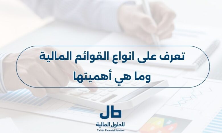 تعرف على انواع القوائم المالية