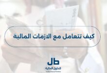 كيف تتعامل مع الازمات المالية