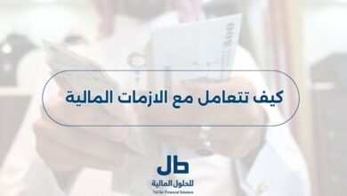 كيف تتعامل مع الازمات المالية