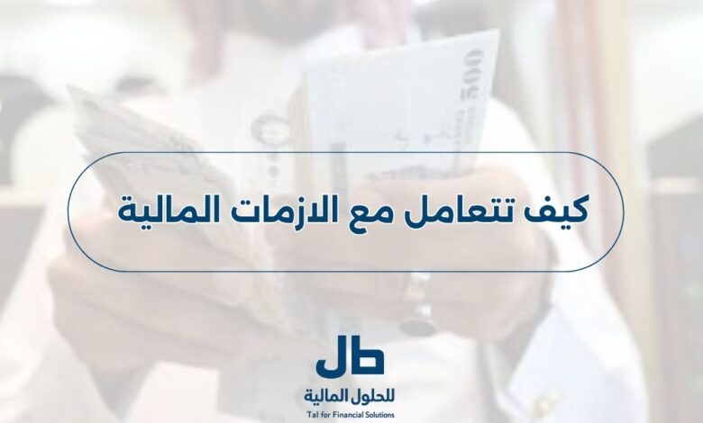 كيف تتعامل مع الازمات المالية