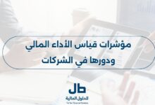 مؤشرات قياس الأداء المالي ودورها في الشركات