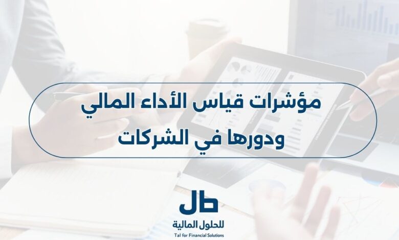 مؤشرات قياس الأداء المالي ودورها في الشركات