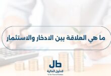 ما هي العلاقة بين الادخار والاستثمار