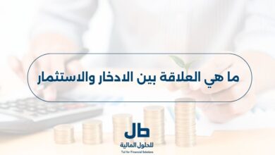 ما هي العلاقة بين الادخار والاستثمار