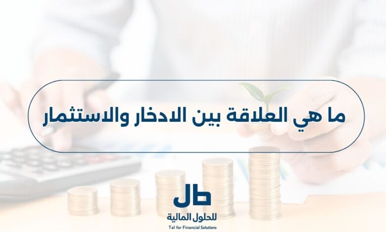ما هي العلاقة بين الادخار والاستثمار